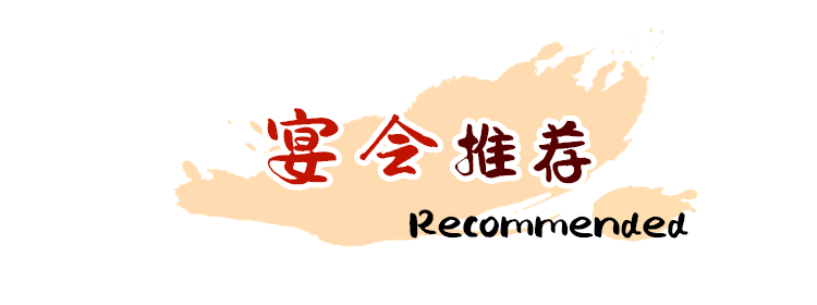 宴会推荐 Recommended