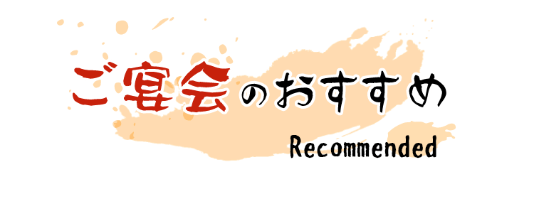 ご宴会のおすすめ Recommended