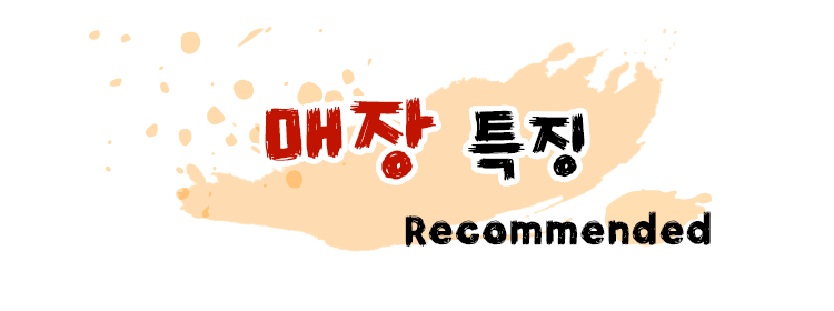 회식 추천 Recommended