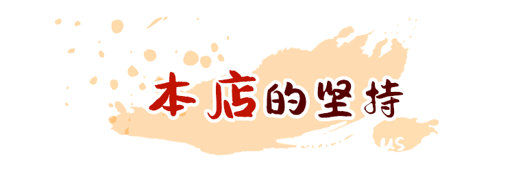 本店的坚持 About us