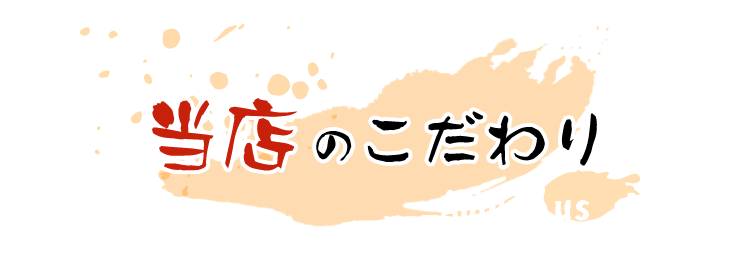 当店のこだわり About us