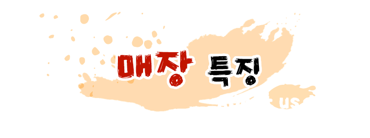 매장 특징 About us