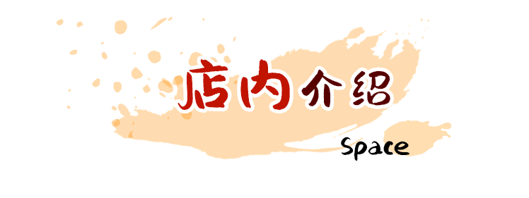 店内介绍 Space
