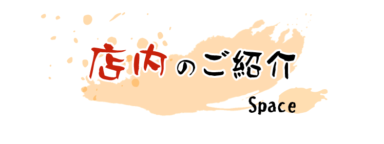 店内のご紹介 Space