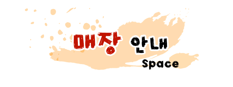 매장 안내 Space